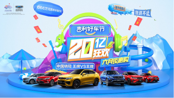 2020“吉利好车节”开启6月钜惠购车盛宴