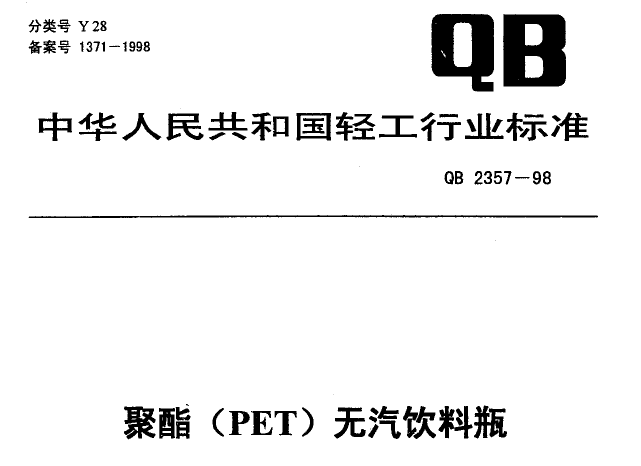 QB2357-1998 聚醋（PET）无汽饮料瓶