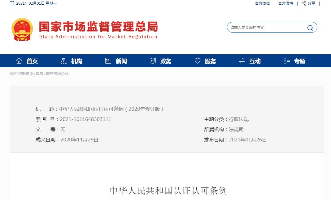 中华人民共和国认证认可条例（2020年修订版）