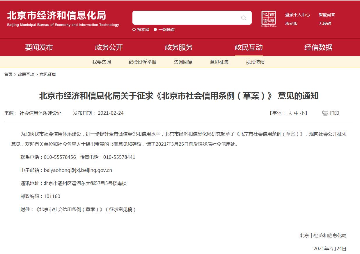 北京市经济和信息化局关于征求 《北京市社会信用条例（草案）》 意见的通知