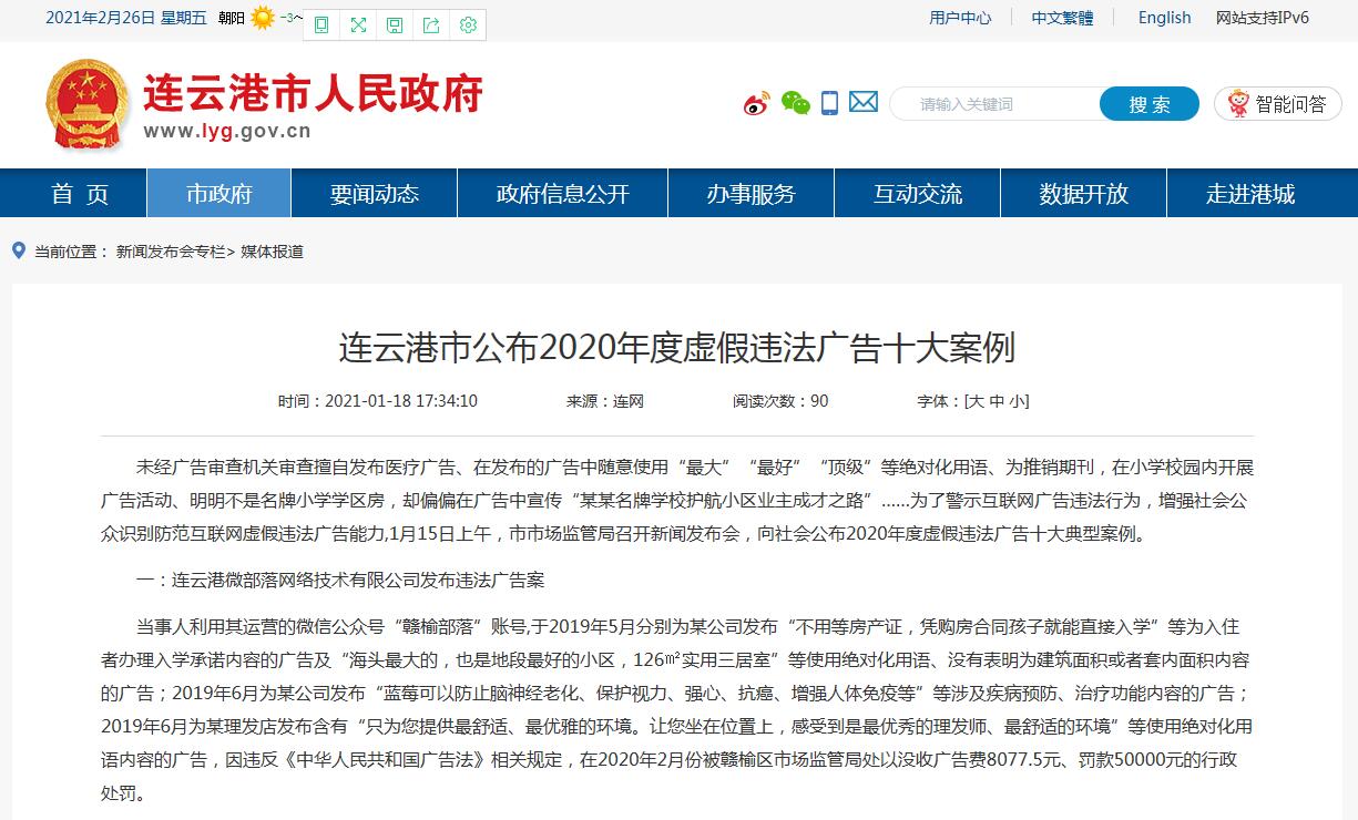 连云港市公布2020年度虚假违法广告十大案例