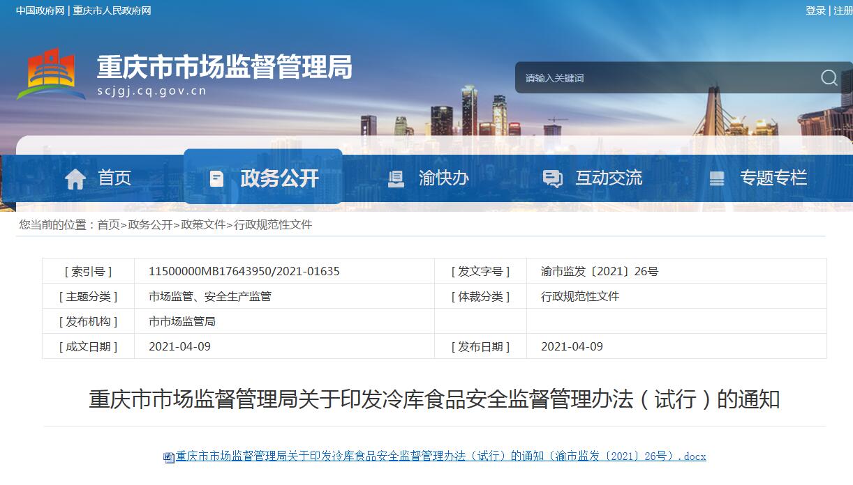 重庆市市场监督管理局关于印发冷库食品安全监督管理办法（试行）的通知