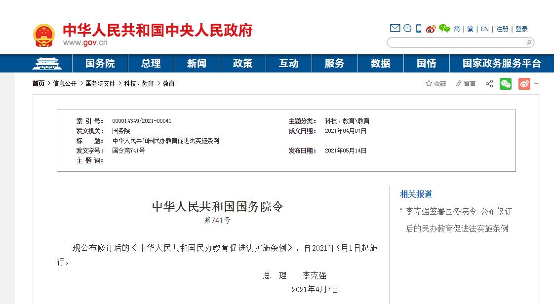 李克强签署国务院令 公布修订后的《中华人民共和国民办教育促进法实施条例》