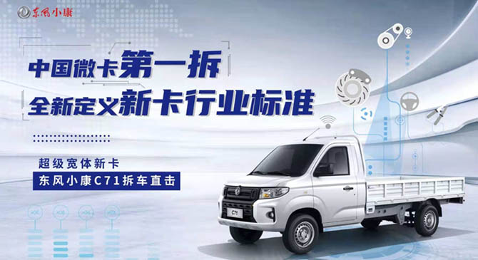 中国微卡第一拆 中汽中心全方位鉴证东风小康C71超级宽体新卡实力
