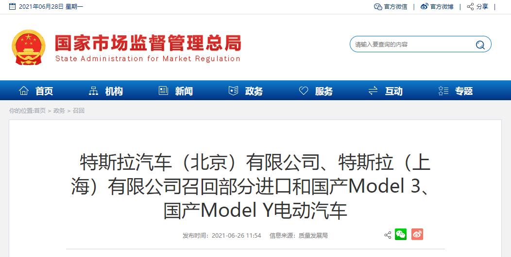 特斯拉汽车（北京）有限公司、特斯拉（上海）有限公司召回部分进口和国产Model 3、国产Model Y电动汽车