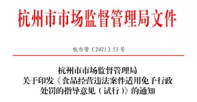 杭州市市场监督管理局关于印发《食品经营违法案件适用免予行政处罚的指导意见（试行）》的通知