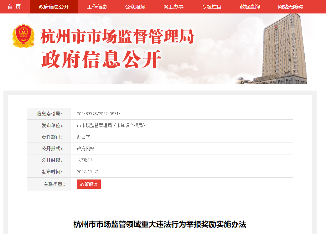 杭州市市场监管领域重大违法行为举报奖励实施办法